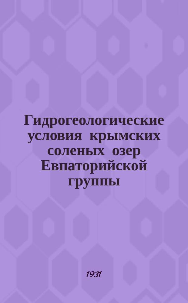Гидрогеологические условия крымских соленых озер Евпаторийской группы : тезисы : докладчик А. И. Дзенс-Литовский