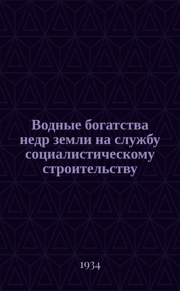 Водные богатства недр земли на службу социалистическому строительству : 1-й Всесоюзный гидрогеологический съезд. Ленинград, 25-31 декабря 1931 г. Сборник 4 : Секция региональной гидрогеологии