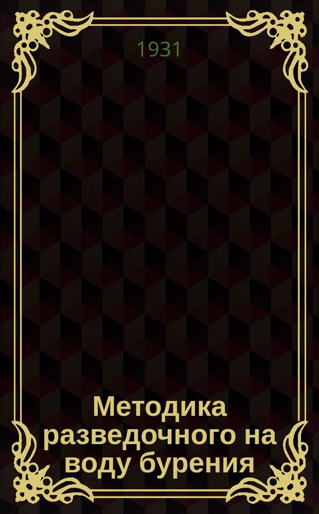 Методика разведочного на воду бурения : тезисы : доклад Гидротехгеоинститута