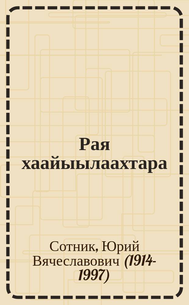 Рая хаайыылаахтара = Райкины пленники