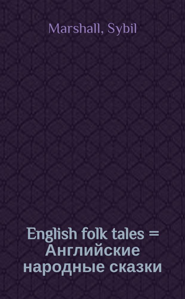 English folk tales = Английские народные сказки