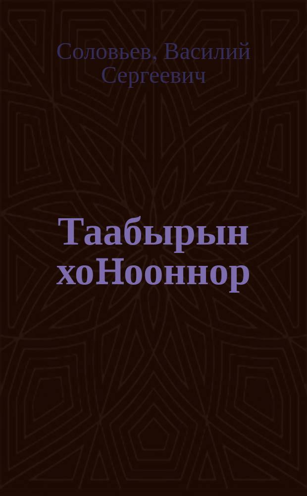 Таабырын хоhооннор : (орто саастаах оҕолорго) = Стихи - загадки
