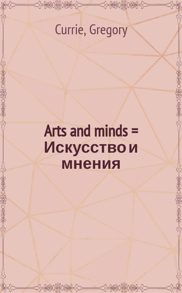 Arts and minds = Искусство и мнения