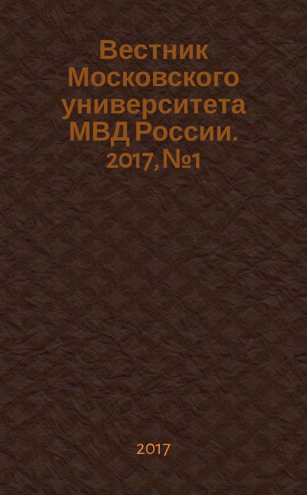 Вестник Московского университета МВД России. 2017, № 1