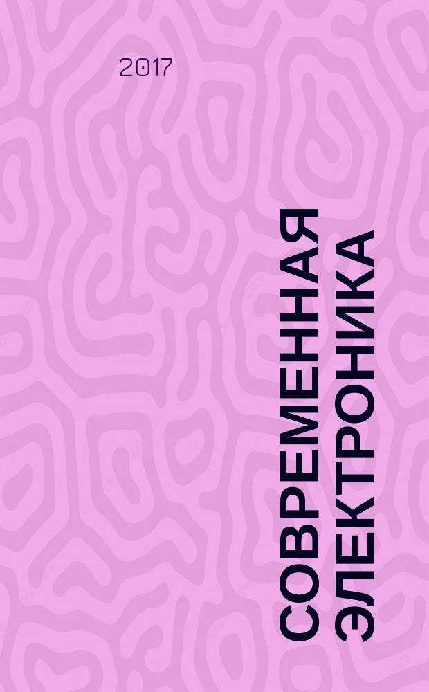 Современная электроника : специальный выпуск журнала "Современные электронные компоненты". 2017, № 5