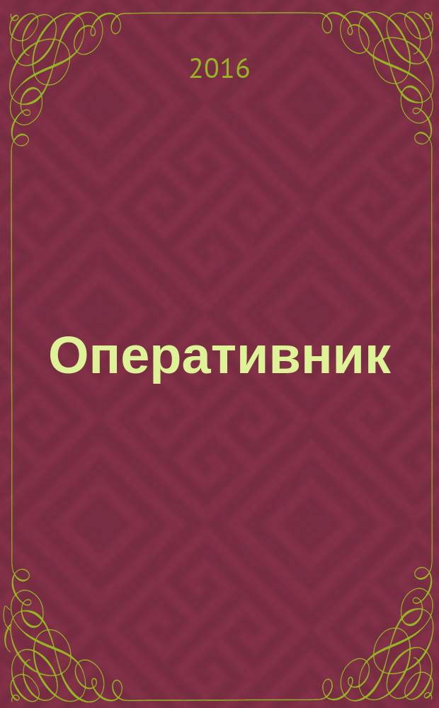 Оперативник (сыщик) : всероссийское периодическое научно-практическое и информационное издание новый научно-практический журнал для профессионалов. 2016, № 4 (49)