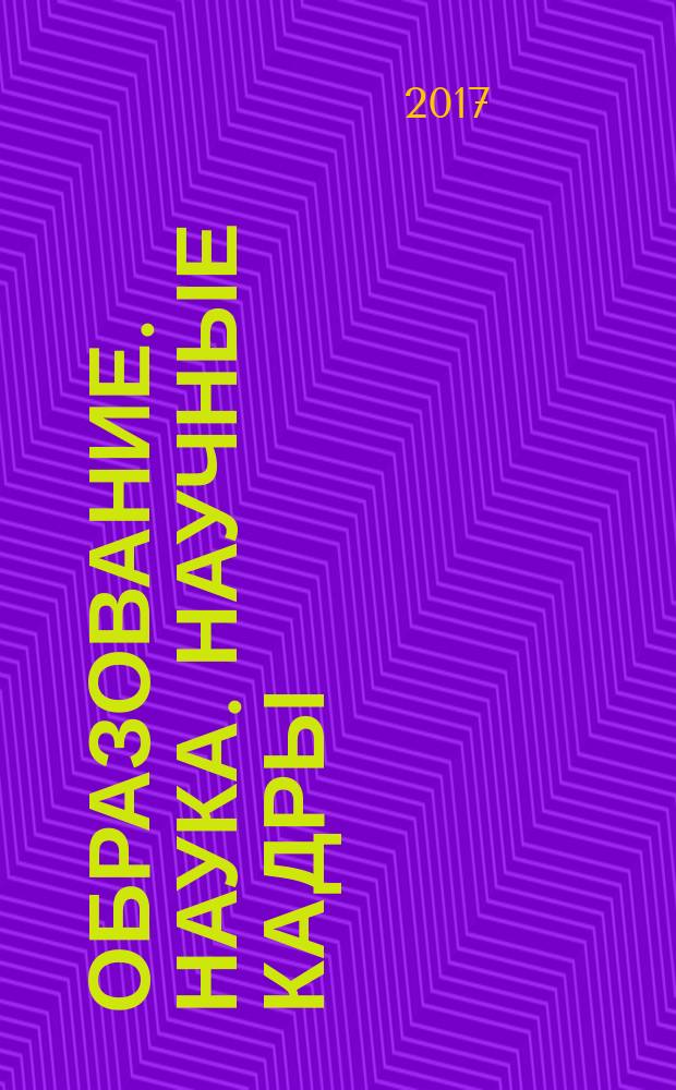 Образование. Наука. Научные кадры : ежеквартальный журнал. 2017, № 2