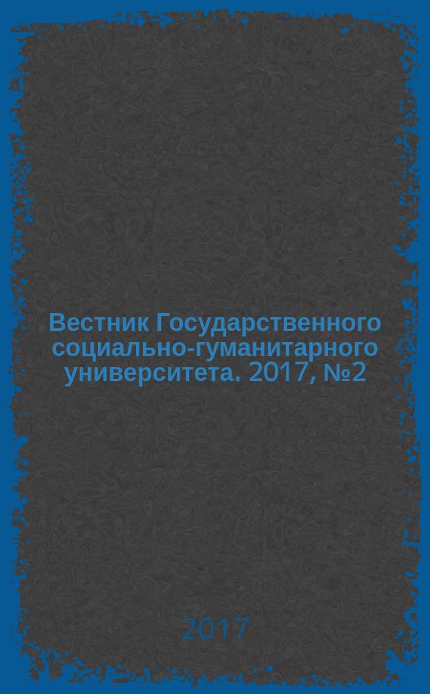 Вестник Государственного социально-гуманитарного университета. 2017, № 2 (26) : Гуманитарные науки