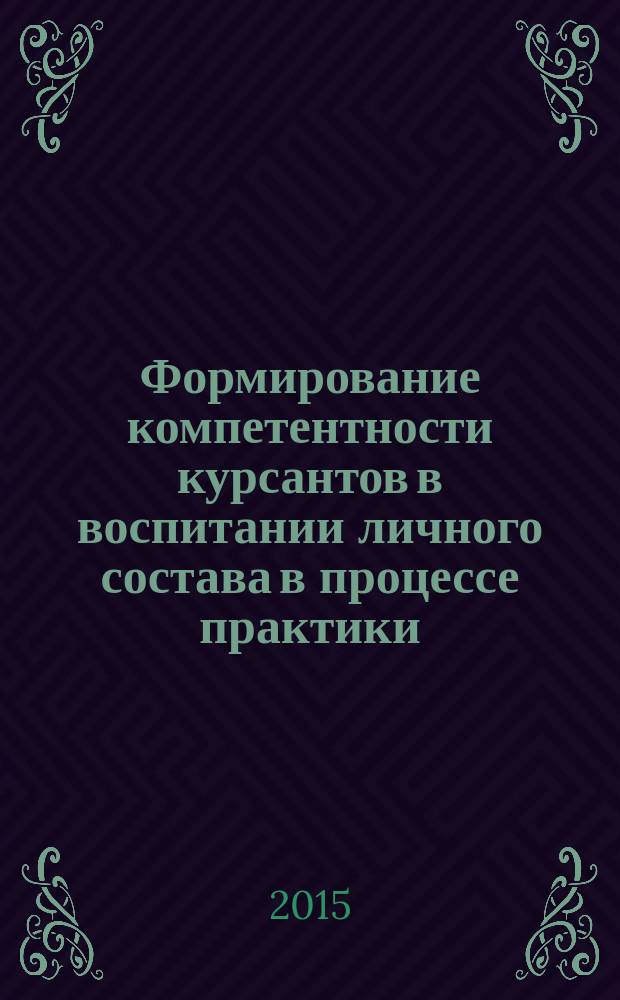 Формирование компетентности курсантов в воспитании личного состава в процессе практики : автореферат диссертации на соискание ученой степени кандидата педагогических наук : специальность 13.00.08 <Теория и методика профессионального образования>