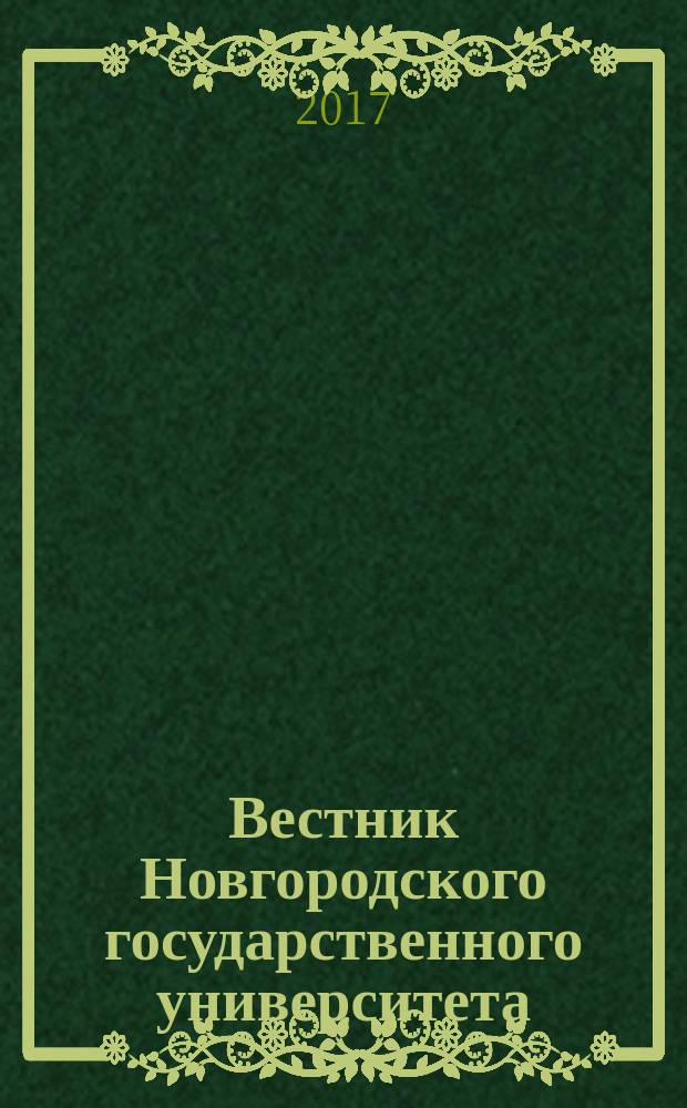 Вестник Новгородского государственного университета : Науч.-теорет. и прикл. журн. широкого профиля. 2017, № 1 (99) : Серия "Педагогические науки"
