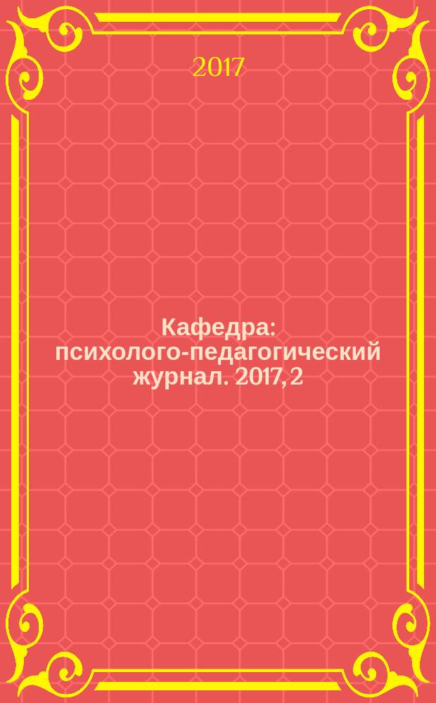 Кафедра : психолого-педагогический журнал. 2017, 2 (72)