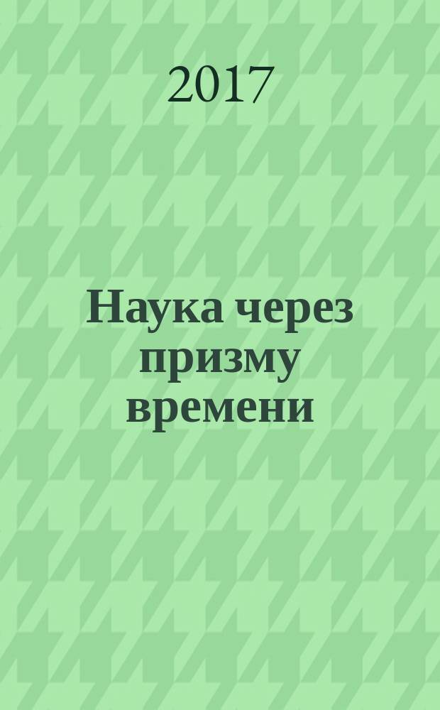 Наука через призму времени : международный научный журнал ежемесячное научное издание. 2017, № 2 (2)