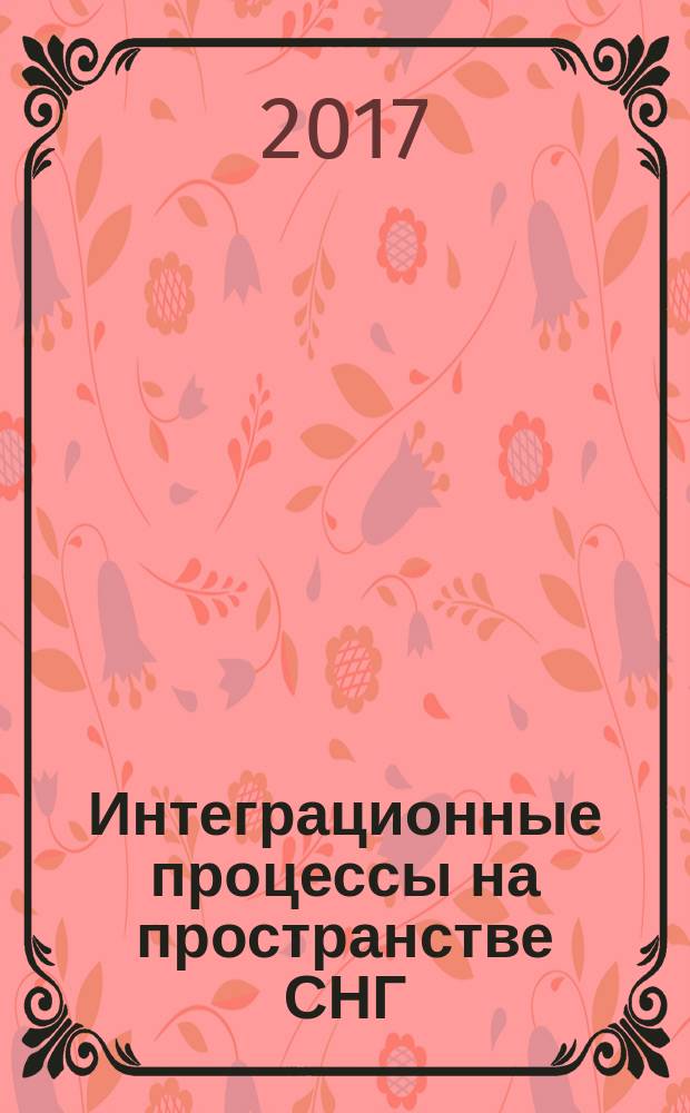 Интеграционные процессы на пространстве СНГ : монография