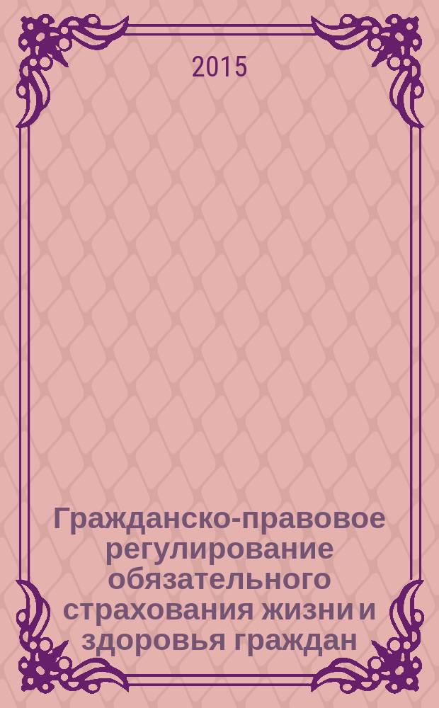 Гражданско-правовое регулирование обязательного страхования жизни и здоровья граждан : автореферат диссертации на соискание ученой степени кандидата юридических наук : специальность 12.00.03 <Гражданское право; предпринимательское право; семейное право; международное частное право>