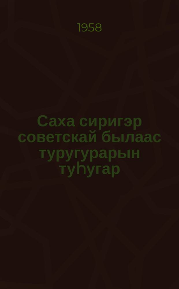 Саха сиригэр советскай былаас туругурарын туhугар = За Советскую власть в Якутии : (ахтыылар)