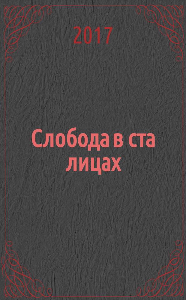 Слобода в ста лицах : Покровский и Александровский уезды в старой открытке и фотографии