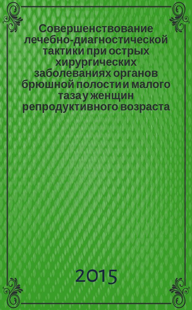 Совершенствование лечебно-диагностической тактики при острых хирургических заболеваниях органов брюшной полости и малого таза у женщин репродуктивного возраста : автореферат диссертации на соискание ученой степени кандидата медицинских наук : специальность 14.01.17 <Хирургия> : специальность 14.01.01 <Акушерство и гинекология>