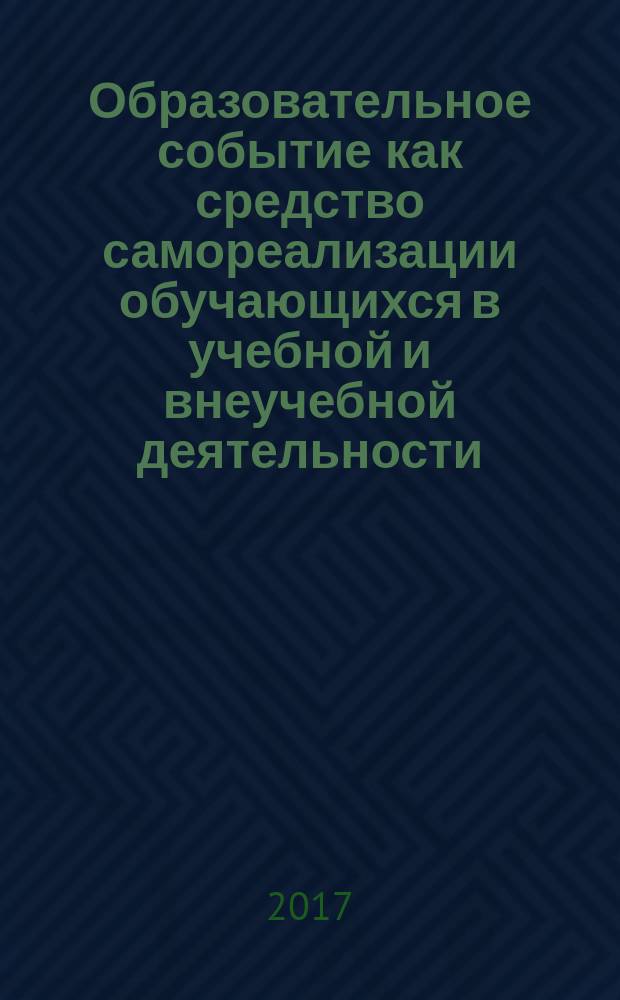Образовательное событие как средство самореализации обучающихся в учебной и внеучебной деятельности : учебно-методическое пособие