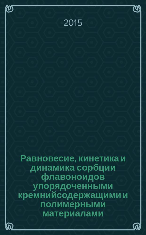 Равновесие, кинетика и динамика сорбции флавоноидов упорядоченными кремнийсодержащими и полимерными материалами : автореферат диссертации на соискание ученой степени кандидата химических наук : специальность 02.00.04 <Физическая химия>
