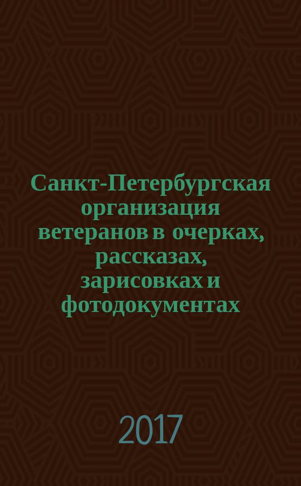 Санкт-Петербургская организация ветеранов в очерках, рассказах, зарисовках и фотодокументах : юбилейное издание