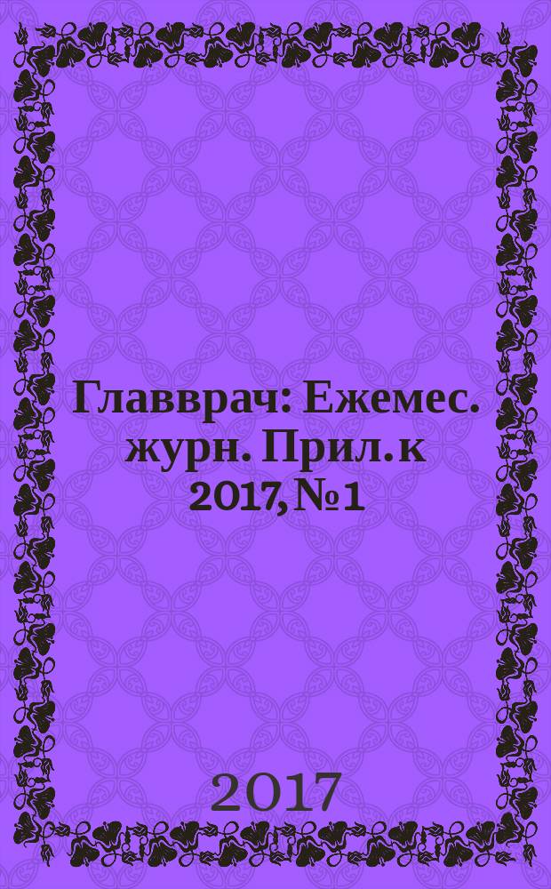 Главврач : Ежемес. журн. Прил. к 2017, № 1 : Управление рисками в медицинской организации