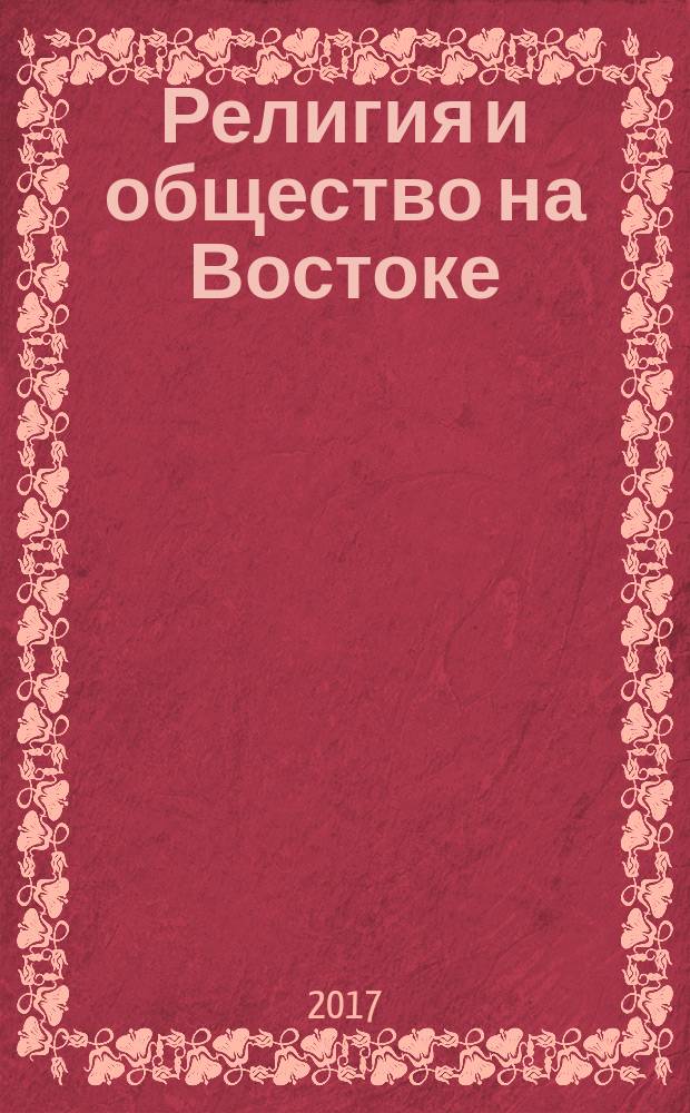 Религия и общество на Востоке