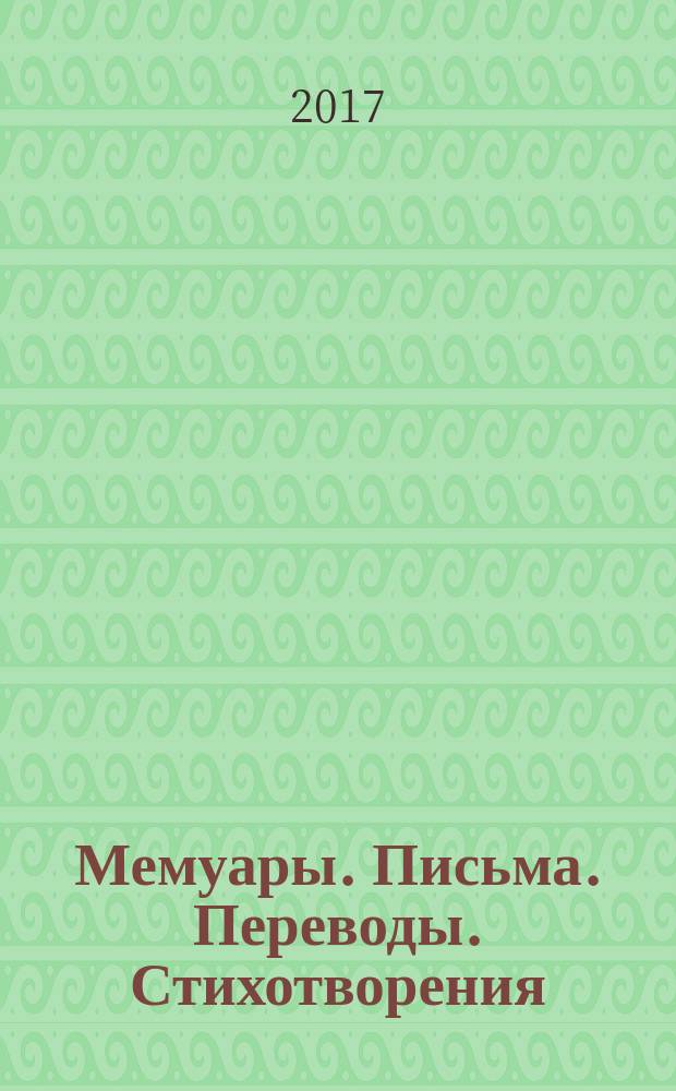Мемуары. Письма. Переводы. Стихотворения