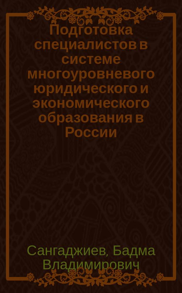 Подготовка специалистов в системе многоуровневого юридического и экономического образования в России : монография