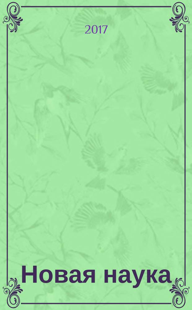 Новая наука: современное состояние и пути развития : международное научное периодическое издание по итогам международной научно-практической конференции, 30 апреля 2017 г., [г. Стерлитамак. Ч. 1