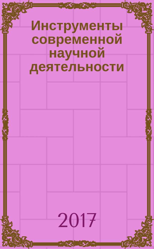 Инструменты современной научной деятельности : сборник научных статей. Вып. 30
