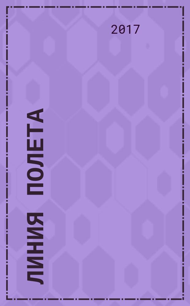 Линия полета : Журн. для авиапассажиров. 2017, май (125)