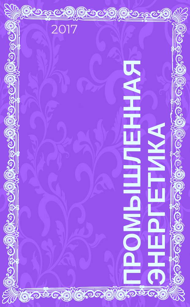 Промышленная энергетика : Орган Гос. инспекции по пром. энергетике и энергонадзору при Наркомате электростанций СССР. 2017, № 5
