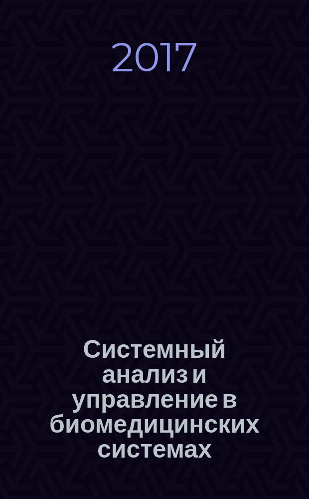 Системный анализ и управление в биомедицинских системах : Журн. практ. и теорет. биологии и медицины. Т. 16, № 1
