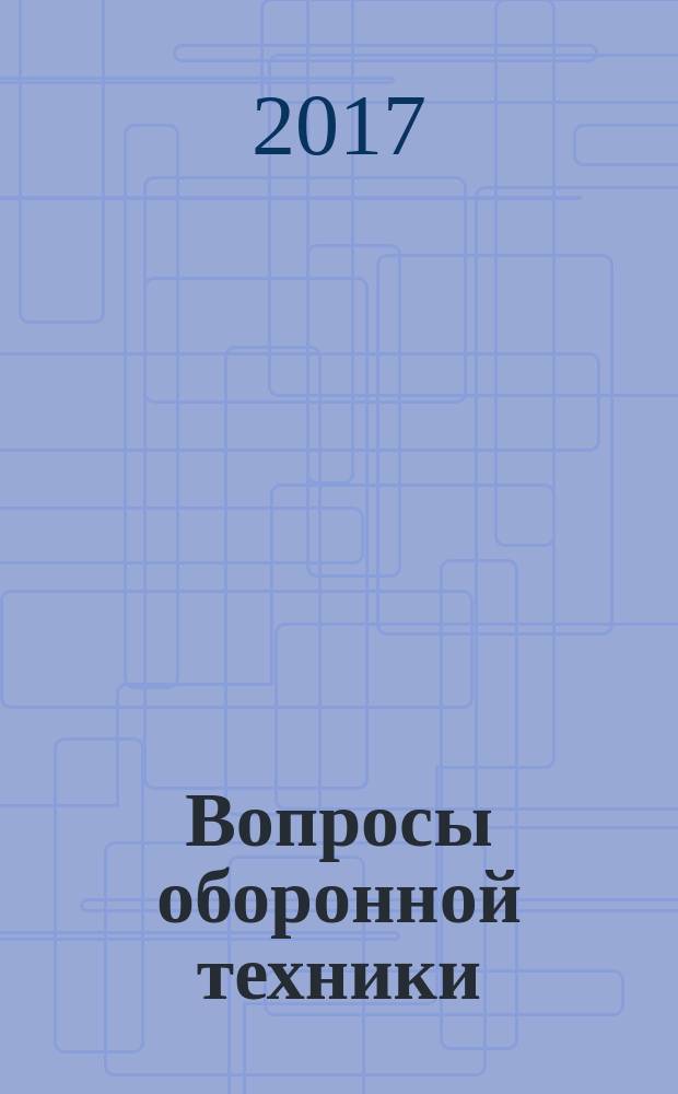 Вопросы оборонной техники : научно-технический журнал. 2017, вып. 3/4 (105/106)