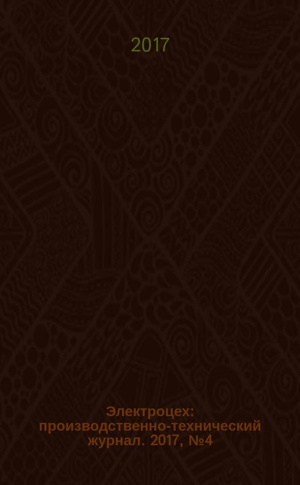 Электроцех : производственно-технический журнал. 2017, № 4 (157)
