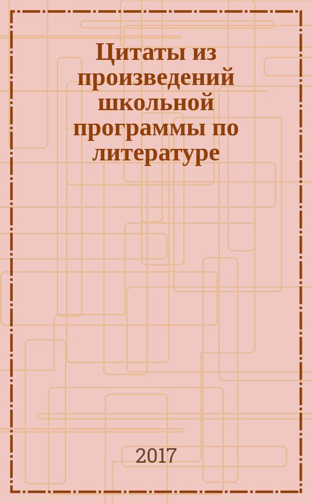 Цитаты из произведений школьной программы по литературе : 9-11 классы