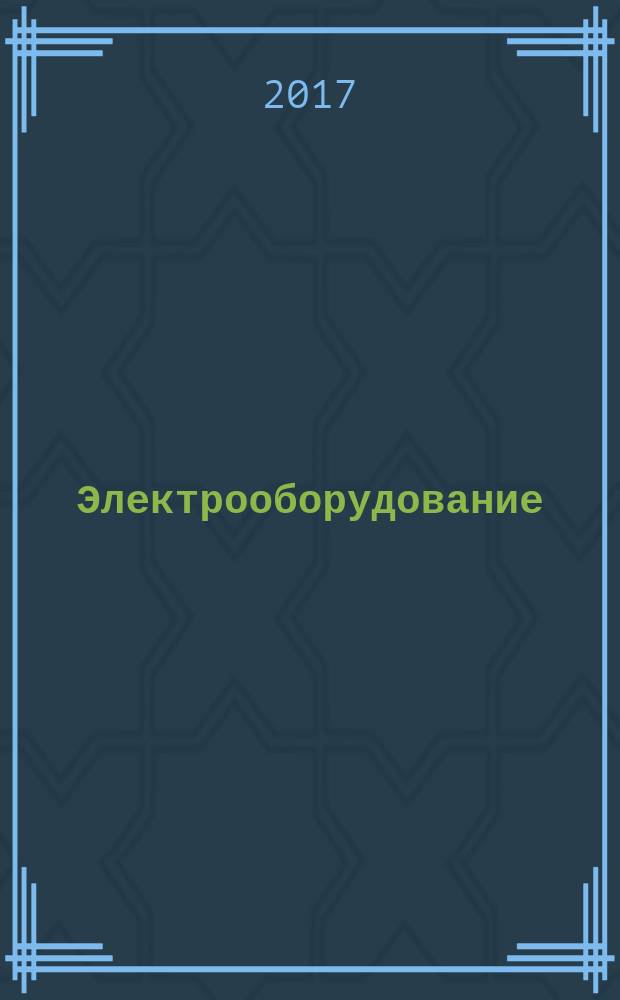 Электрооборудование: эксплуатация и ремонт : производственно-технический журнал. 2017, № 3 (155)