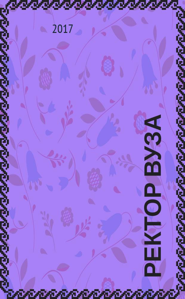 Ректор ВУЗа : ежемесячный научно-практический журнал. 2017, № 5 (149)