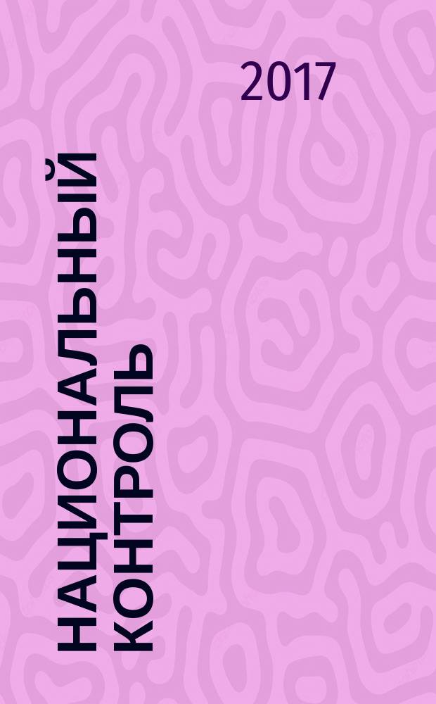 Национальный контроль : мы обновляем страну. 2017, № 2 (17)