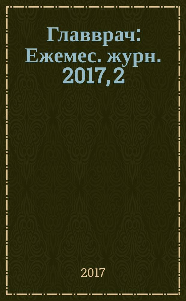 Главврач : Ежемес. журн. 2017, 2 (172)