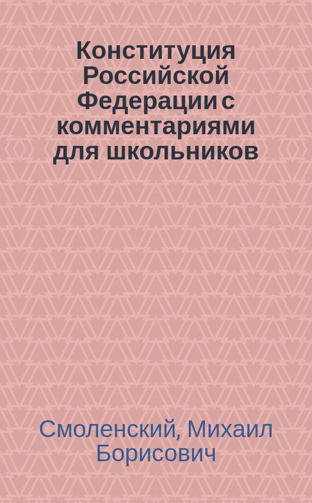 Конституция Российской Федерации с комментариями для школьников