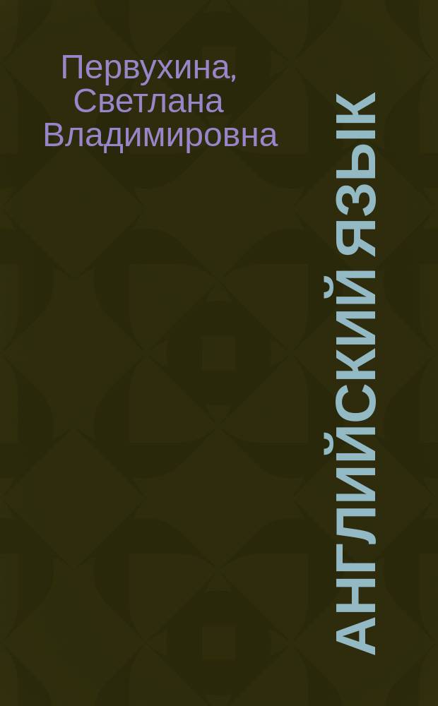 Английский язык : все правила в алгоритмах