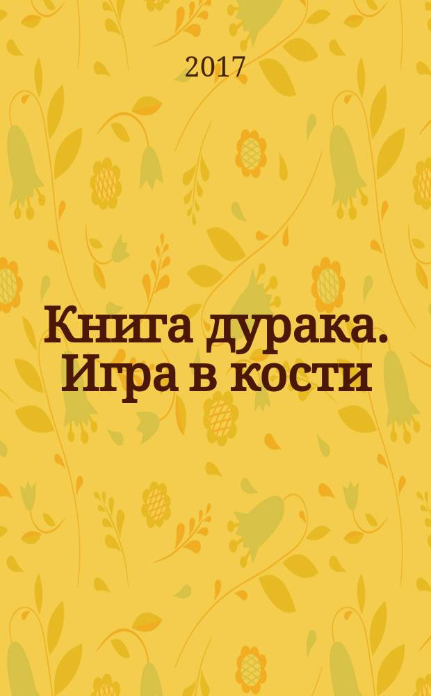 Книга дурака. Игра в кости