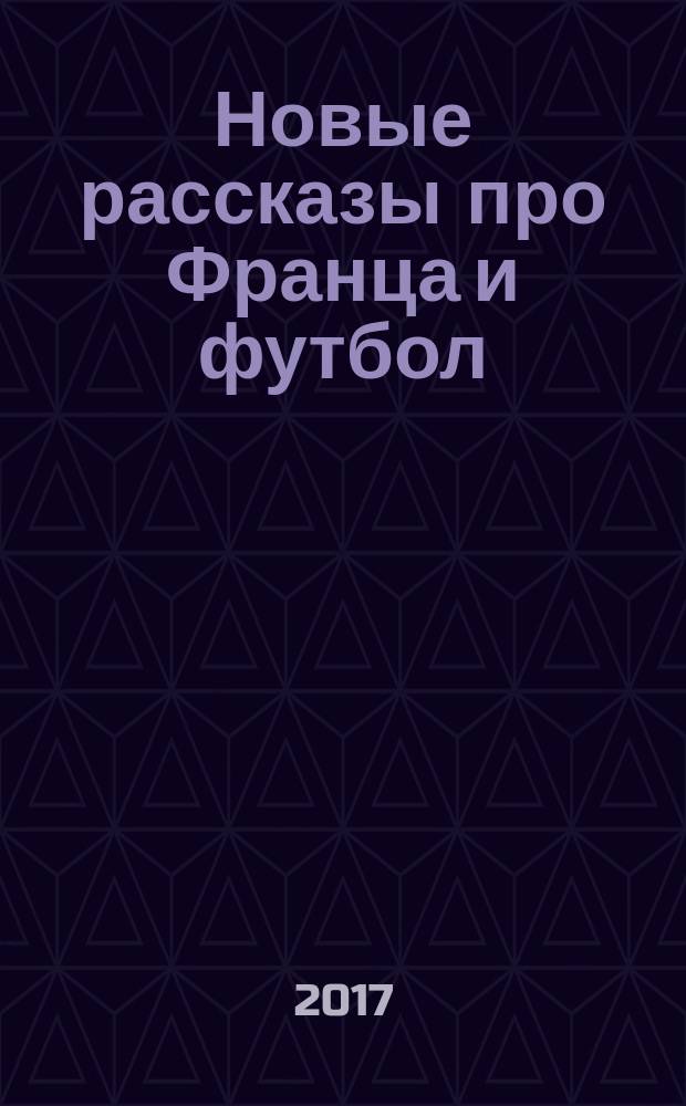 Новые рассказы про Франца и футбол : для младшего школьного возраста