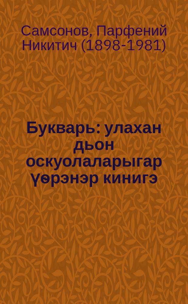 Букварь : улахан дьон оскуолаларыгар үѳрэнэр кинигэ = Букварь для взрослых