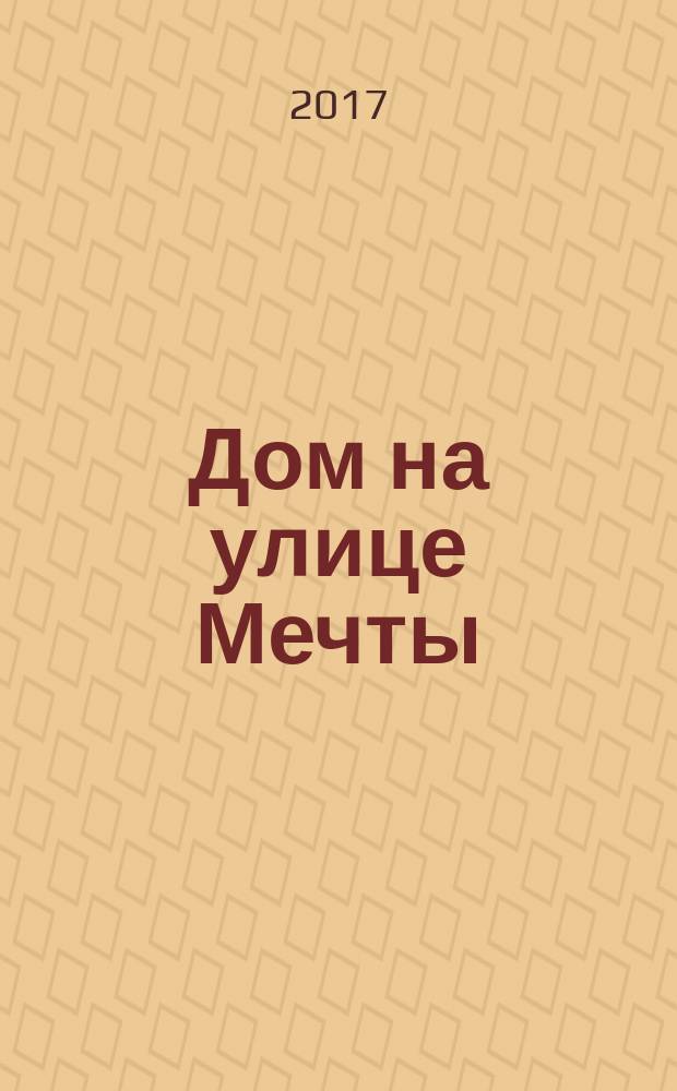 Дом на улице Мечты : роман