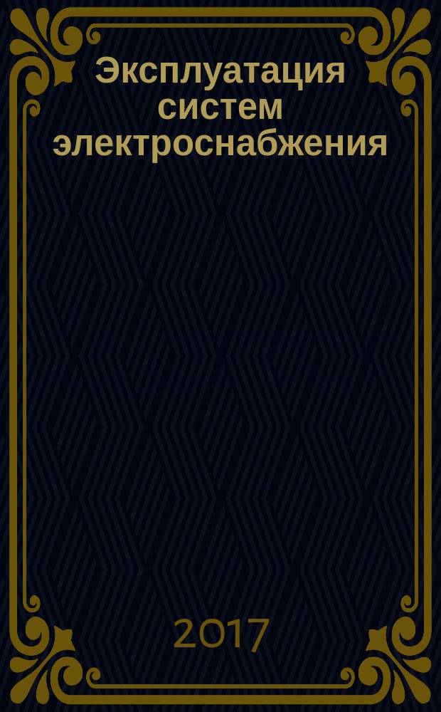 Эксплуатация систем электроснабжения : учебное пособие : для студентов всех форм обучения по направлению 13.03.02 - Электроэнергетика и электротехника, профиль "Электропривод и автоматика" и 21.05.04 - Горное дело, специализация "Электрификация и автоматизация горного производства"