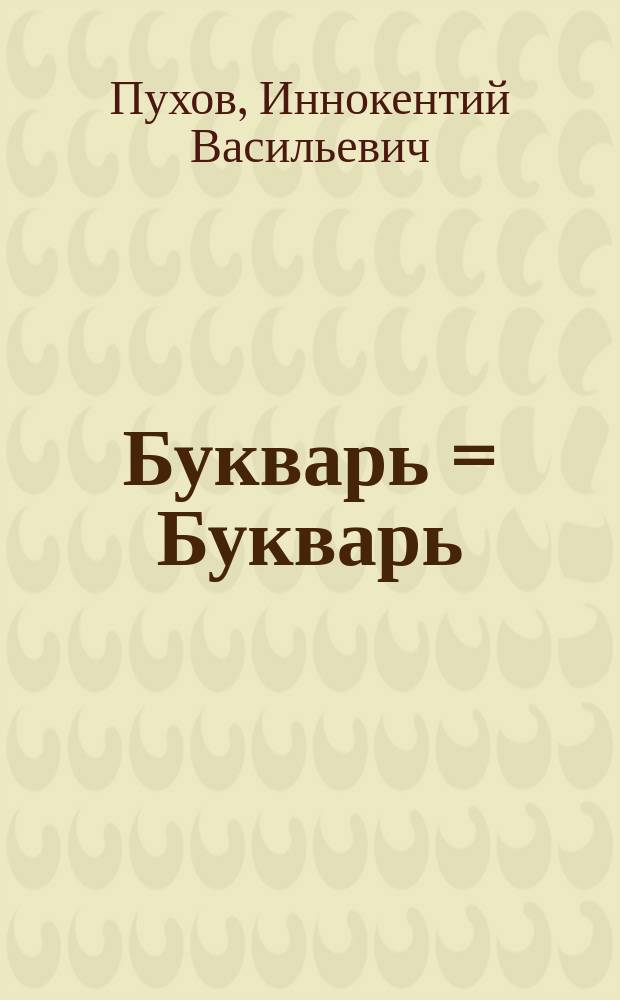 Букварь = Букварь