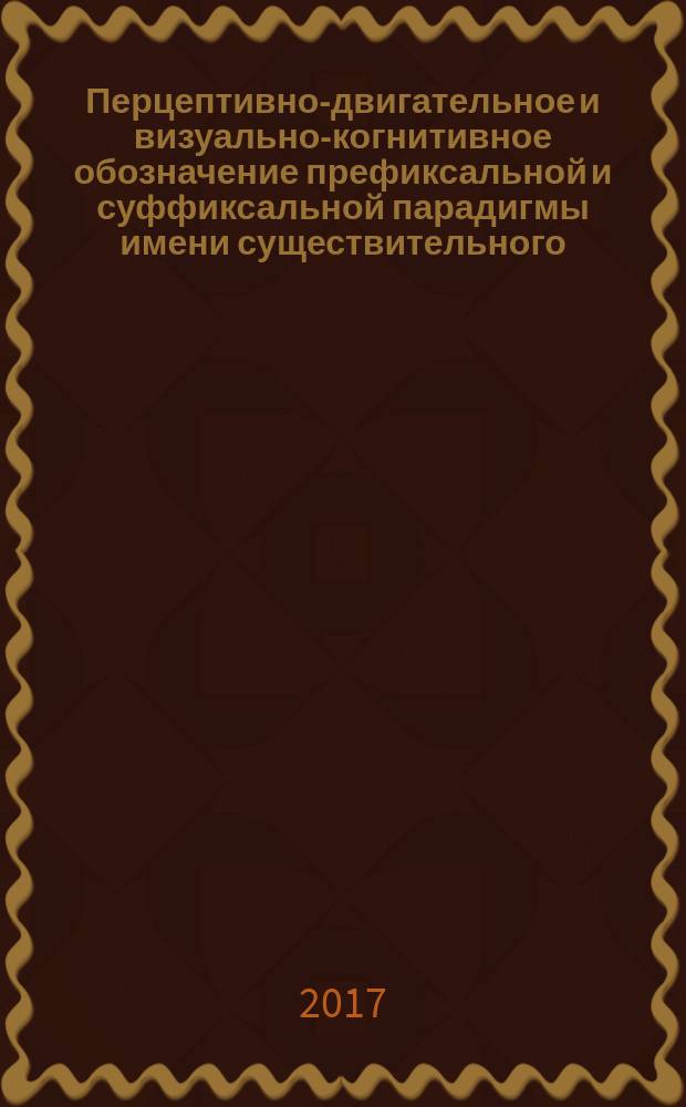 Перцептивно-двигательное и визуально-когнитивное обозначение префиксальной и суффиксальной парадигмы имени существительного, имени прилагательного, глагола и наречия, а также обозначение грамматической парадигмы союзов, частиц, наречий и вводных слов : практическое руководство по формированию грамматической парадигмы речеязыковой системы родного языка у детей 5-7 лет с особенностями речеязыкового развития, основанное на законах прикладного анализа поведения и вербально-поведенческом подходе