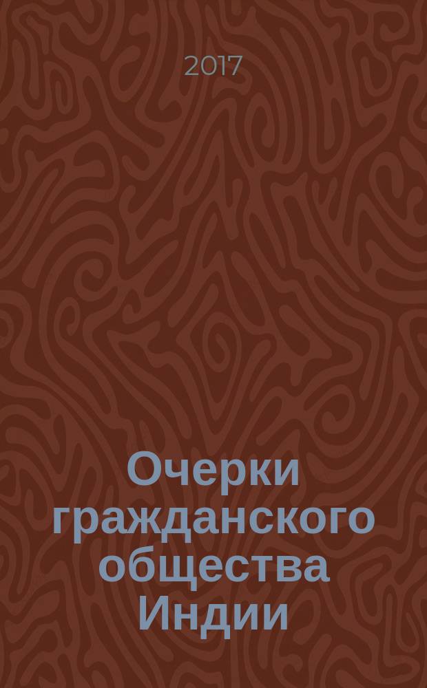 Очерки гражданского общества Индии : [монография]. Ч. 1